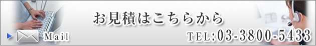 お見積もりはこちらから