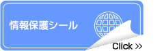情報保護シール