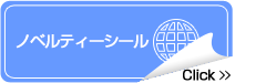 ノベルティーシール