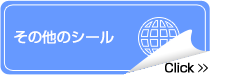 その他のシール