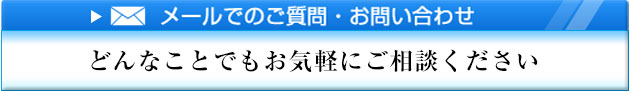 メールでのご質問・お問い合わせ