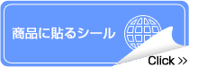 商品に貼るシール