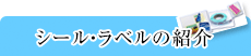 シール・ラベルの紹介