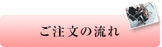 ご注文の流れ