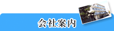 会社案内